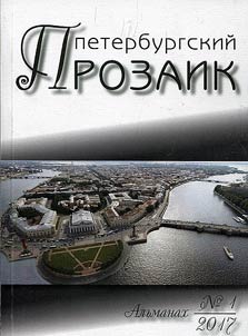 Peterburgskiĭ prozaik