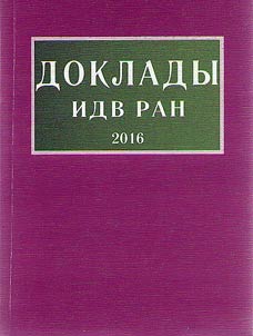 Doklady IDV RAN 2016