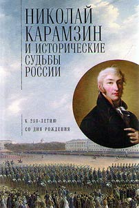 Nikolaĭ Karamzin i istoricheskie sudʹby Rossii