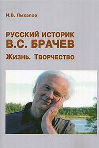 Russian historian V.S. Brachev
