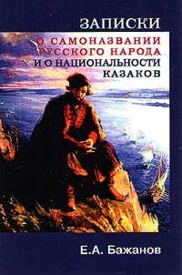 Zapiski o samonazvanii russkogo naroda i o nat︠s︡ionalʹnosti kazakov