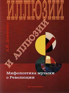 Illusions and allusions. Mythopoetics of music about the Revolution. Study