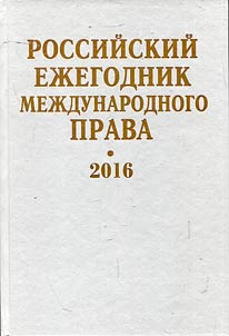 Rossiĭskiĭ ez︠h︡egodnik mez︠h︡dunarodnogo prava 2016