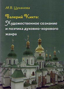 Valeriĭ Kikta: khudoz︠h︡estvennoe soznanie i poetika dukhovno-khorovogo z︠h︡anra