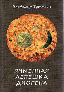 I︠A︡chmennai︠a︡ lepeshka Diogena