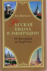 Russkai︠a︡ shkola v emigrat︠s︡ii