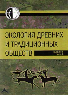 Экология древних и современных обществ