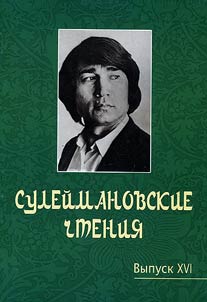 Сулеймановские чтения