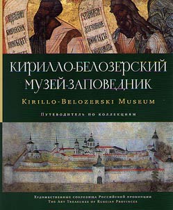 Кирилло-Белозерский музей (декоративно-прикладное искусство)