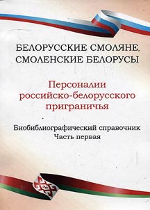 Belarusian Smolensk people, Smolensk Belarusians