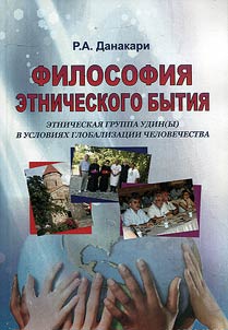 Philosophy of ethnic existence. Ethnic group of Udis in terms of globalization