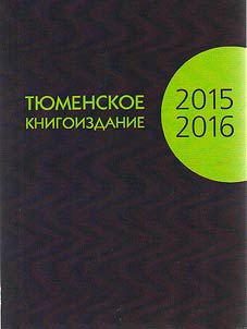 Ti︠u︡menskoe knigoizdanie - 2015/2016. Analiticheskiĭ obzor