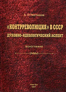 "Kontrrevoli︠u︡t︠s︡ii︠a︡" v SSSR: dukhovno-ideologicheskiĭ aspekt