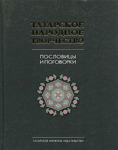 Tatarskoe narodnoe tvorchestvo v 15 tomakh