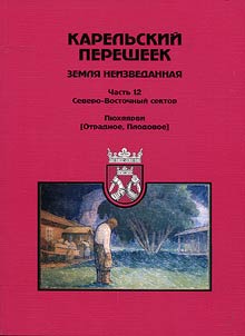 Karelʹskiĭ peresheek. Zemli︠a︡ neizvedannai︠a︡