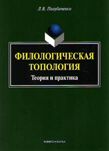 Filologicheskaia topologiia: teoriia i praktika