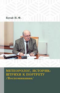 Метеоролог, историк: штрихи к портрету