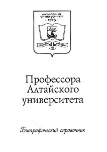 Professora Altaĭskogo universiteta. 1973 - 1999