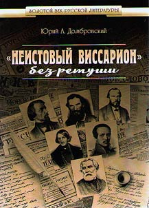 "Neistovyĭ Vissarion" bez retushi