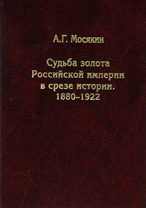 Sudʹba zolota Rossiĭskoĭ imperii v sreze istorii. 1880-1922