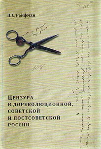 T︠S︡enzura v dorevoli︠u︡t︠s︡ionnoĭ, sovetskoĭ i postsovetskoĭ Rossii