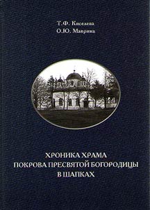 Khronika khrama Pokrova Presvi︠a︡toĭ Bogorodit︠s︡y v Shapkakh