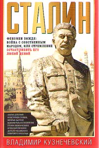 Stalin. Fenomen voz︠h︡di︠a︡