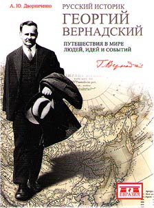 Русский историк Георгий Вернадский