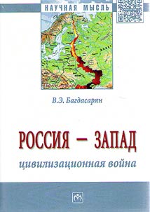 Russia - West: civilizational war