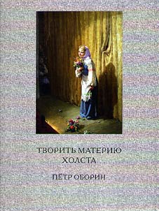 Tvoritʹ materii︠u︡ kholsta. Petr Oborin