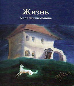 Алла Филимонова. Жизнь: графика