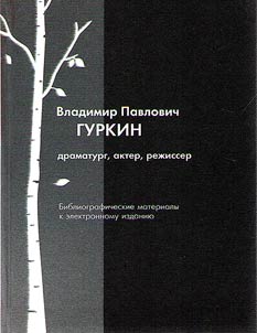 Владимир Павлович Гуркин: драматург, актер, режиссер
