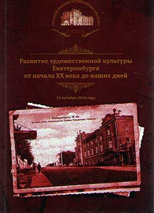Razvitie khudoz︠h︡estvennoĭ kulʹtury Ekaterinburga ot nachala XX veka do nashikh dneĭ