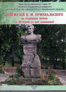 House-museum of N.M. Przhevalsky on the pages of the press (on the 40th anniversary of the foundation)