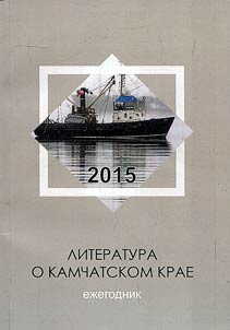 Литература о Камчатском крае. Ежегодник 2015