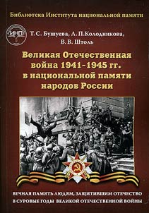 Velikai︠a︡ Otechestvennai︠a︡ voĭna 1941-1945 gg. v nat︠s︡ionalʹnoĭ pami︠a︡ti narodov Rossii
