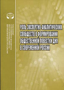 Rolʹ ekspertno-analiticheskikh soobshchestv v formirovanii obshchestvennoĭ povestki dni︠a︡ v sovremennoĭ Rossii
