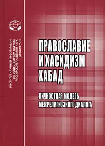 Pravoslavie i khasidizm khabad. Lichnostnai︠a︡ modelʹ mez︠h︡religioznogo dialoga