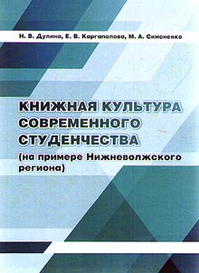 Book culture of contemporary students (based on example of Lower Volga Region)