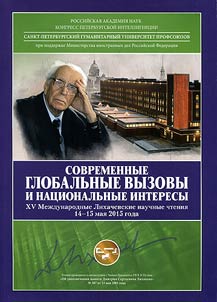 Sovremennye globalʹnye vyzovy i nat︠s︡ionalʹnye interesy