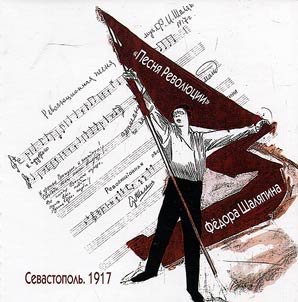 "Pesni︠a︡ revoli︠u︡t︠s︡ii" Fedora Shali︠a︡pina. Sevastopolʹ. 1917