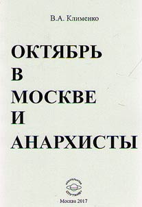 October in Moscow and anarchists