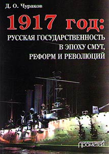 1917 god. Russkai︠a︡ gosudarstvennostʹ v epokhu smut, reform i revoli︠u︡t︠s︡iĭ