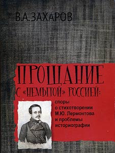 Proshchanie s "nemytoĭ" Rossieĭ: spory o stikhotvorenii M.I︠u︡.Lermontova i problemy istoriografii