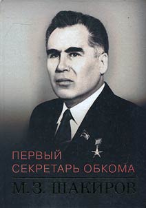 First secretary of oblast committee: M.Z.Shakirov