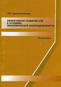Effektivnoe razvitie APK v uslovii︠a︡kh ekonomicheskoĭ neopredelennosti