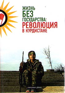 Жизнь без государства