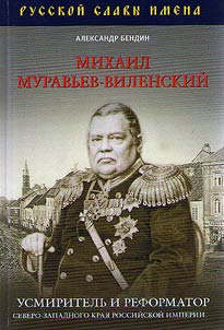 Mikhail Muravʹev-Vilenskiĭ