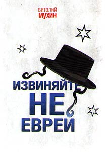 Izvini︠a︡ĭte, ne evreĭ