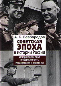Sovetskai︠a︡ epokha v istorii Rossii. Istoricheskiĭ opyt i sovremennostʹ